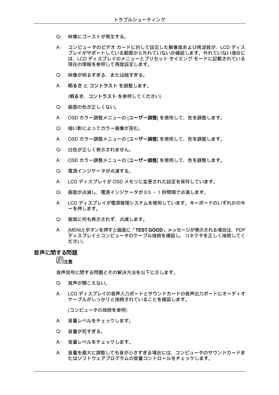 Samsung LH55CSPLBC/XJ manual 音声に関する問題, 明るさ と コントラスト を調整します。 明るさ、コントラスト を参照してください 