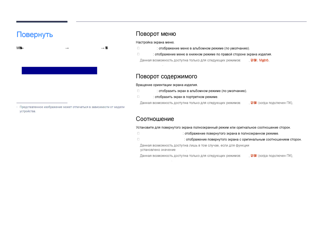 Samsung LH48DHDPLGC/EN, LH55DHDPLGC/EN, LH40DHDPLGC/EN manual Повернуть, Поворот меню, Поворот содержимого, Соотношение 