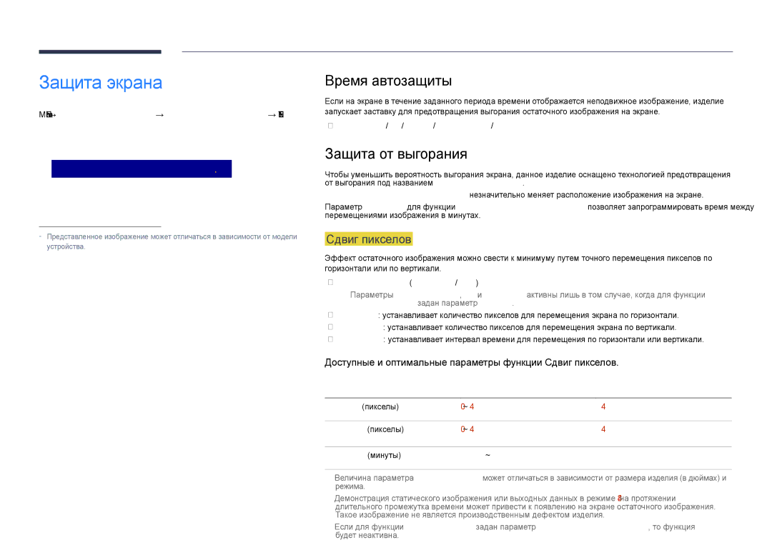 Samsung LH40DHDPLGC/EN, LH55DHDPLGC/EN, LH48DHDPLGC/EN Защита экрана, Время автозащиты, Защита от выгорания, Сдвиг пикселов 