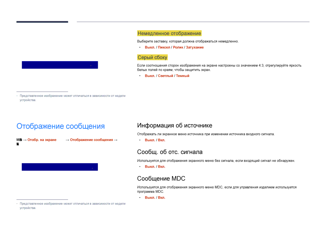 Samsung LH48DHDPLGC/EN manual Отображение сообщения, Информация об источнике, Сообщ. об отс. сигнала, Сообщение MDC 