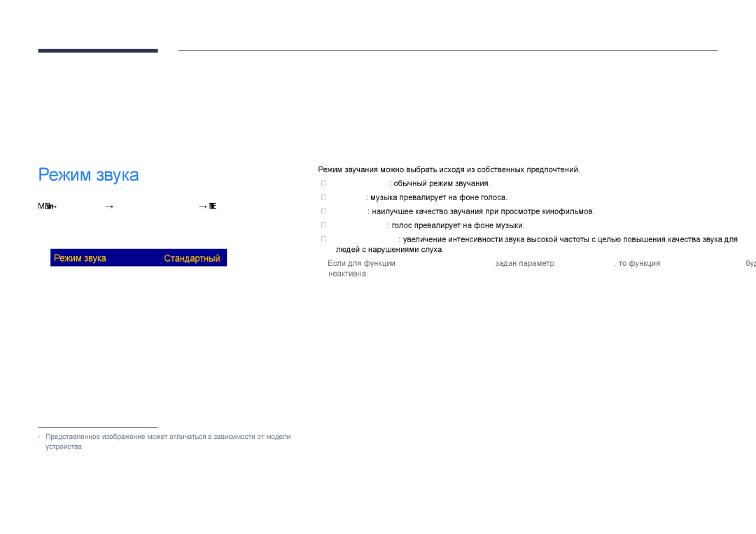 Samsung LH48DHDPLGC/EN, LH55DHDPLGC/EN, LH40DHDPLGC/EN manual Регулировка звука, Режим звука, Звук 