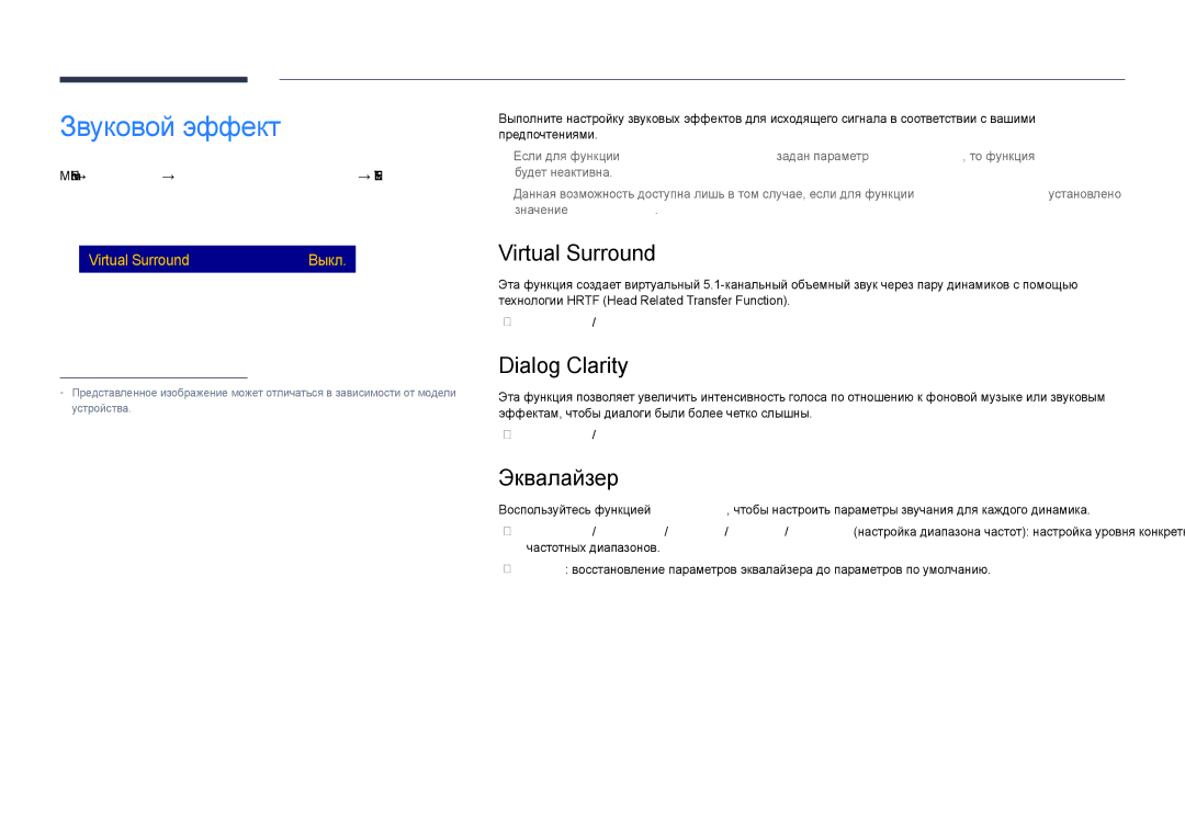 Samsung LH40DHDPLGC/EN, LH55DHDPLGC/EN, LH48DHDPLGC/EN manual Звуковой эффект, Virtual Surround, Dialog Clarity, Эквалайзер 