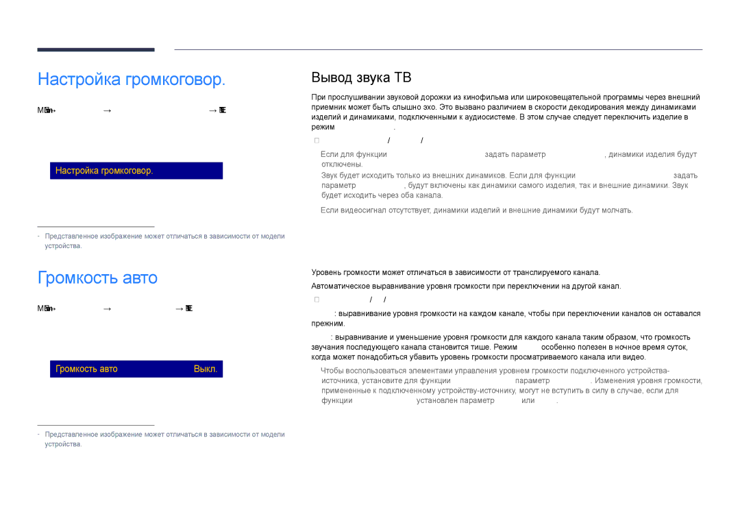 Samsung LH48DHDPLGC/EN, LH55DHDPLGC/EN, LH40DHDPLGC/EN manual Настройка громкоговор, Громкость авто, Вывод звука ТВ 