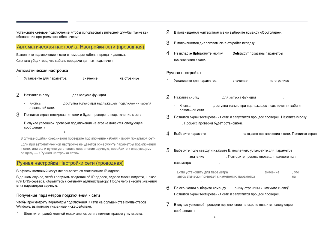 Samsung LH40DHDPLGC/EN manual Автоматическая настройка Настройки сети проводная, Ручная настройка Настройки сети проводная 