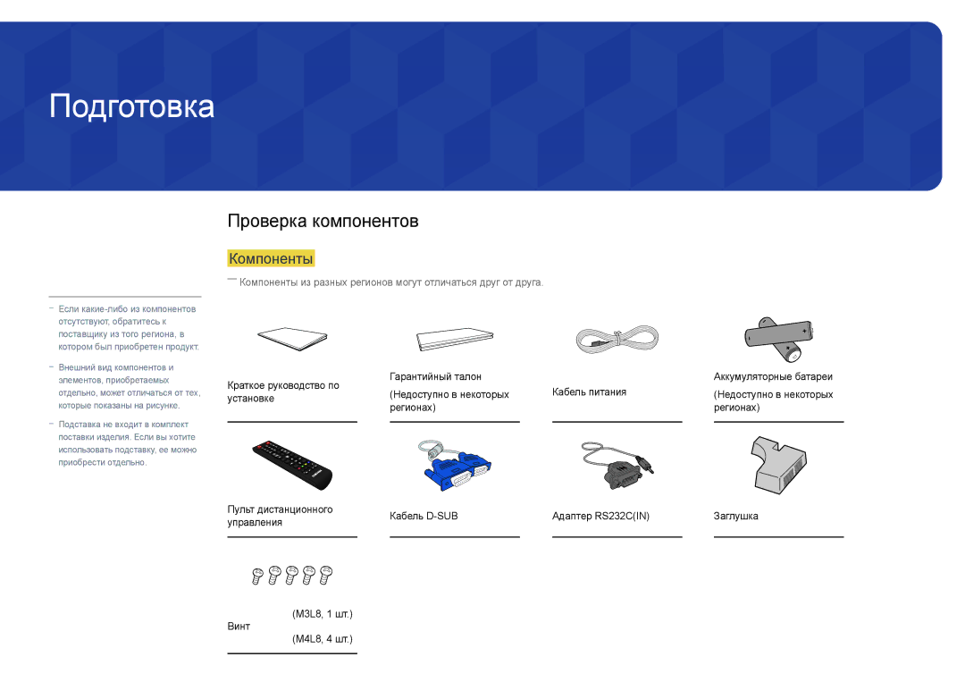 Samsung LH55DHDPLGC/EN, LH48DHDPLGC/EN, LH40DHDPLGC/EN manual Подготовка, Проверка компонентов, Компоненты 