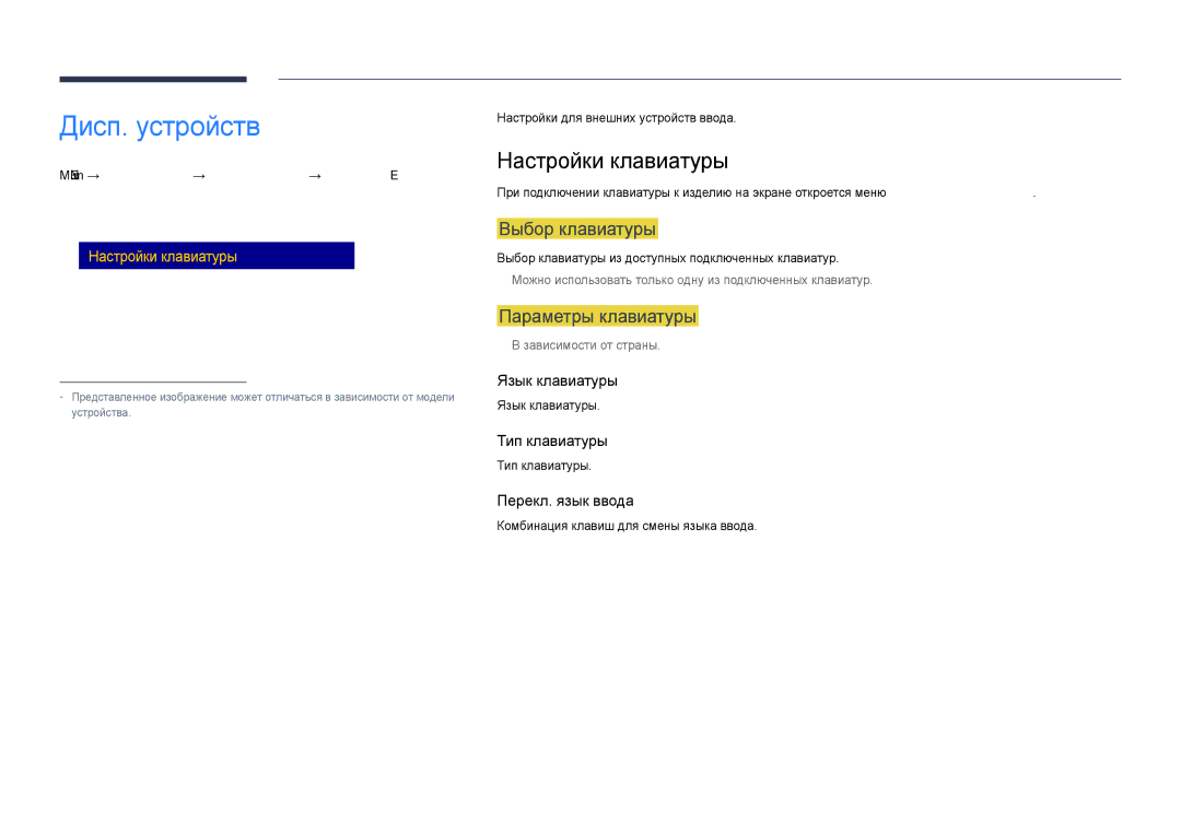 Samsung LH40DHDPLGC/EN, LH55DHDPLGC/EN manual Дисп. устройств, Настройки клавиатуры, Выбор клавиатуры, Параметры клавиатуры 