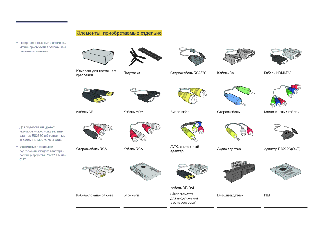 Samsung LH48DHDPLGC/EN, LH55DHDPLGC/EN, LH40DHDPLGC/EN manual Элементы, приобретаемые отдельно, Для подключения Медиаресивера 