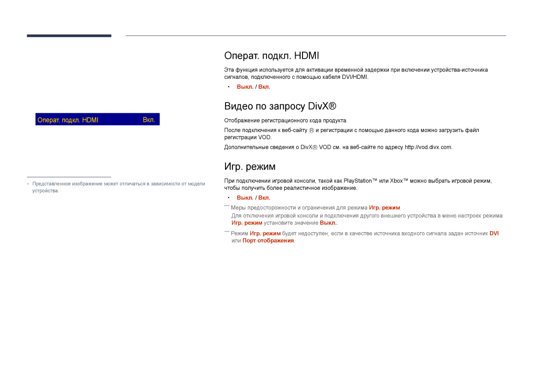 Samsung LH40DHDPLGC/EN manual Операт. подкл. Hdmi, Видео по запросу DivX, Игр. режим, Защита BD Wise Вкл Anynet+ HDMI-CEC 
