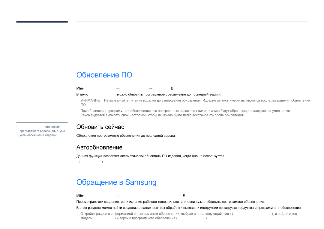 Samsung LH48DHDPLGC/EN, LH55DHDPLGC/EN manual Поддержка, Обновление ПО, Обращение в Samsung, Обновить сейчас, Автообновление 