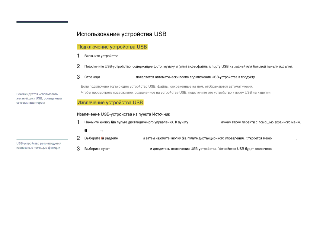 Samsung LH48DHDPLGC/EN, LH55DHDPLGC/EN Использование устройства USB, Подключение устройства USB, Извлечение устройства USB 