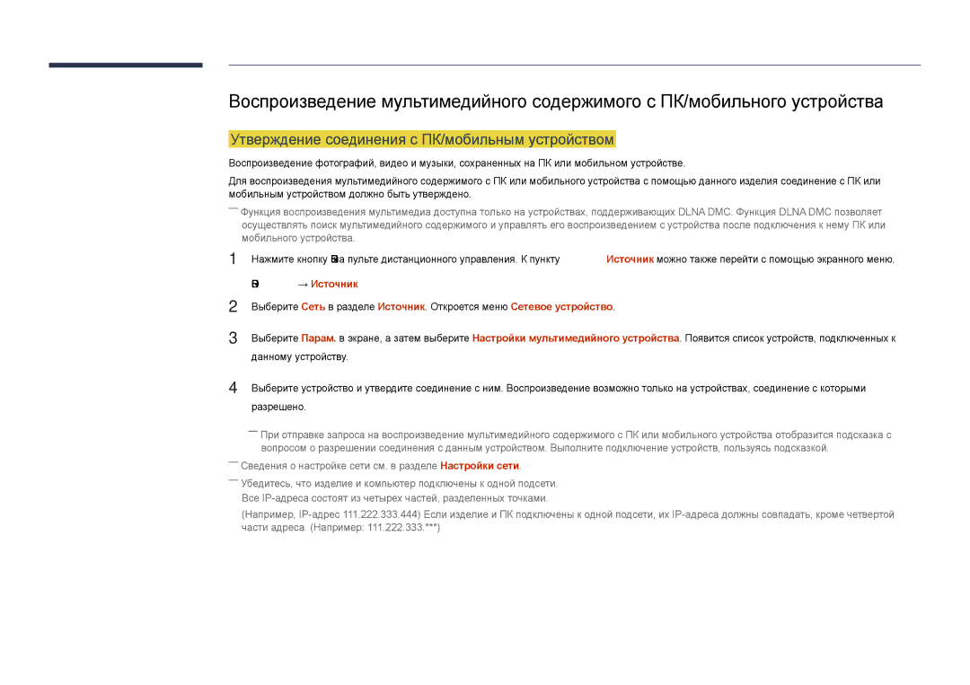 Samsung LH40DHDPLGC/EN, LH55DHDPLGC/EN Утверждение соединения с ПК/мобильным устройством, Данному устройству, Разрешено 