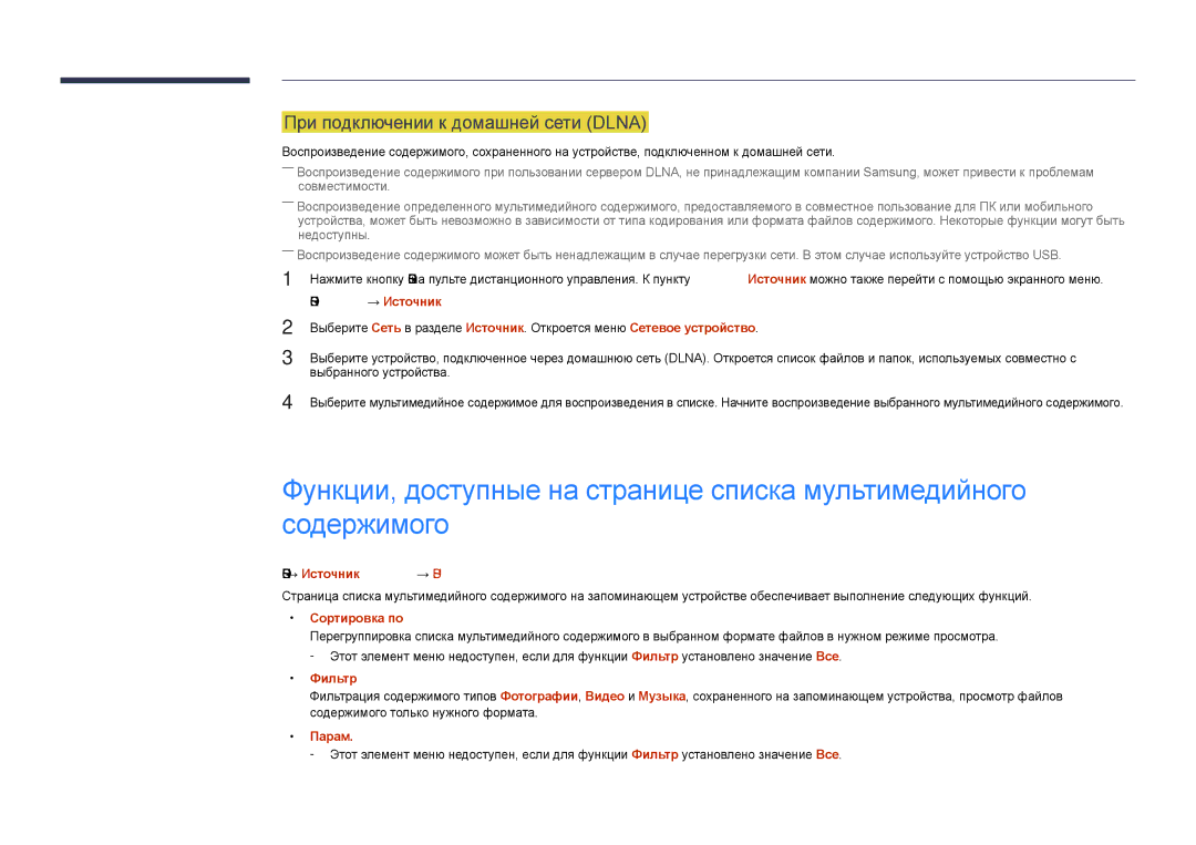 Samsung LH55DHDPLGC/EN, LH48DHDPLGC/EN manual При подключении к домашней сети Dlna, Source → Источник → USB, Фильтр 