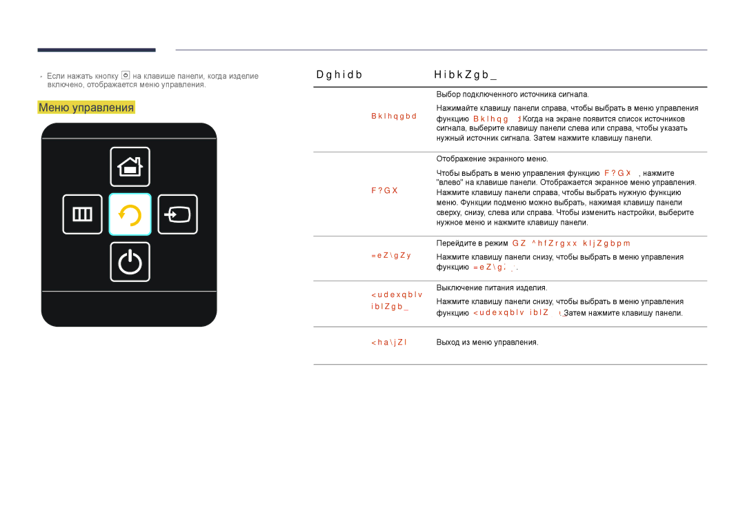 Samsung LH55DHDPLGC/EN, LH48DHDPLGC/EN, LH40DHDPLGC/EN manual Возврат, Меню управления, Кнопки Описание 