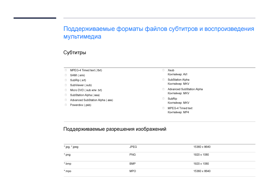 Samsung LH40DHDPLGC/EN manual Субтитры, Поддерживаемые разрешения изображений, Снаружи, Расширение файла Тип Разрешение 