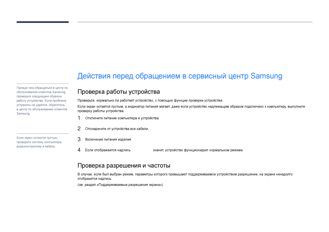 Samsung LH40DHDPLGC/EN, LH55DHDPLGC/EN manual Руководство по поиску и устранению неисправностей, Проверка работы устройства 