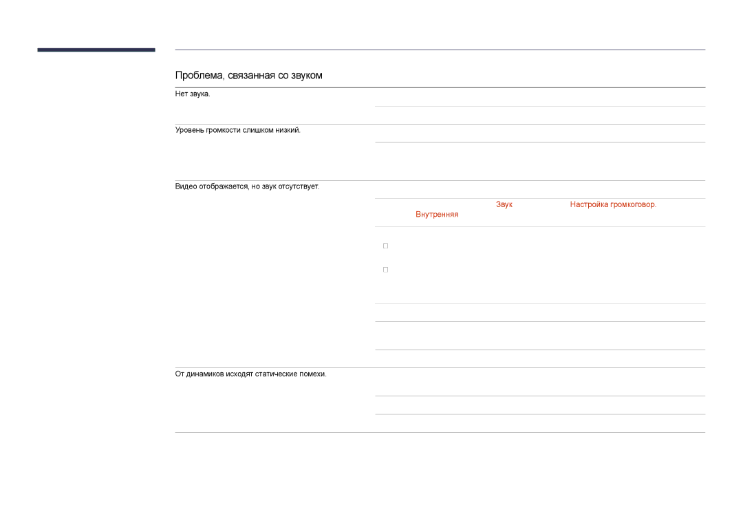 Samsung LH55DHDPLGC/EN, LH48DHDPLGC/EN manual Проблема, связанная со звуком, Нет звука, Уровень громкости слишком низкий 