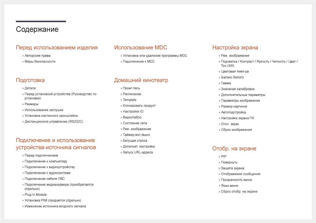 Samsung LH40DHDPLGC/EN, LH55DHDPLGC/EN, LH48DHDPLGC/EN manual Содержание 