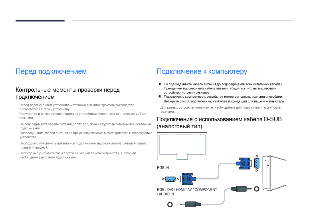 Samsung LH55DHDPLGC/EN, LH48DHDPLGC/EN, LH40DHDPLGC/EN Подключение и использование устройства-источника, Перед подключением 