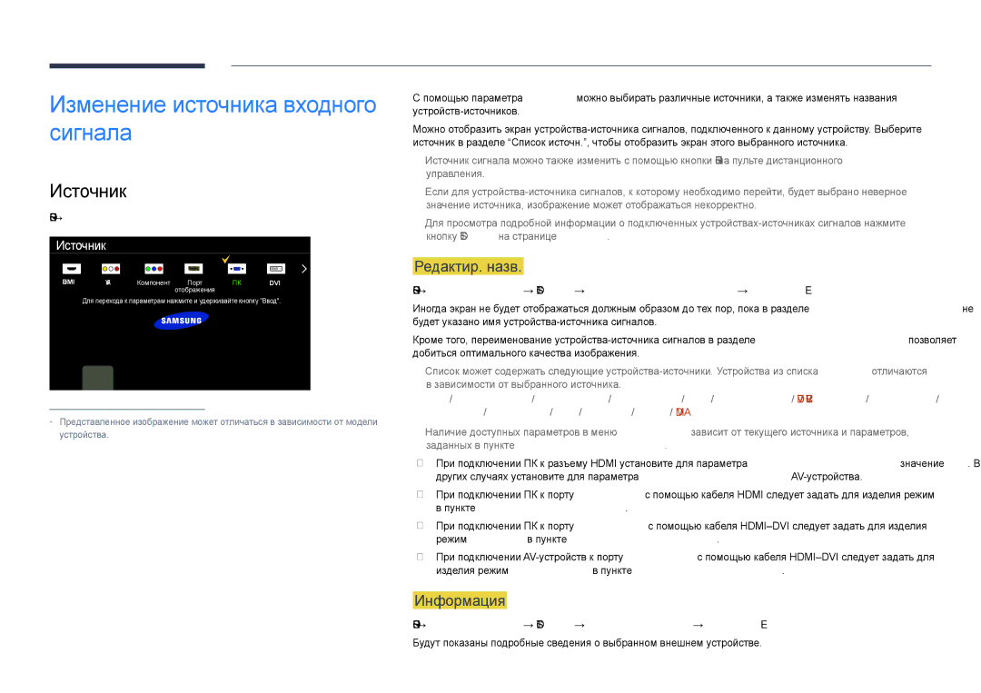 Samsung LH55DHDPLGC/EN, LH48DHDPLGC/EN manual Изменение источника входного сигнала, Источник, Редактир. назв, Информация 