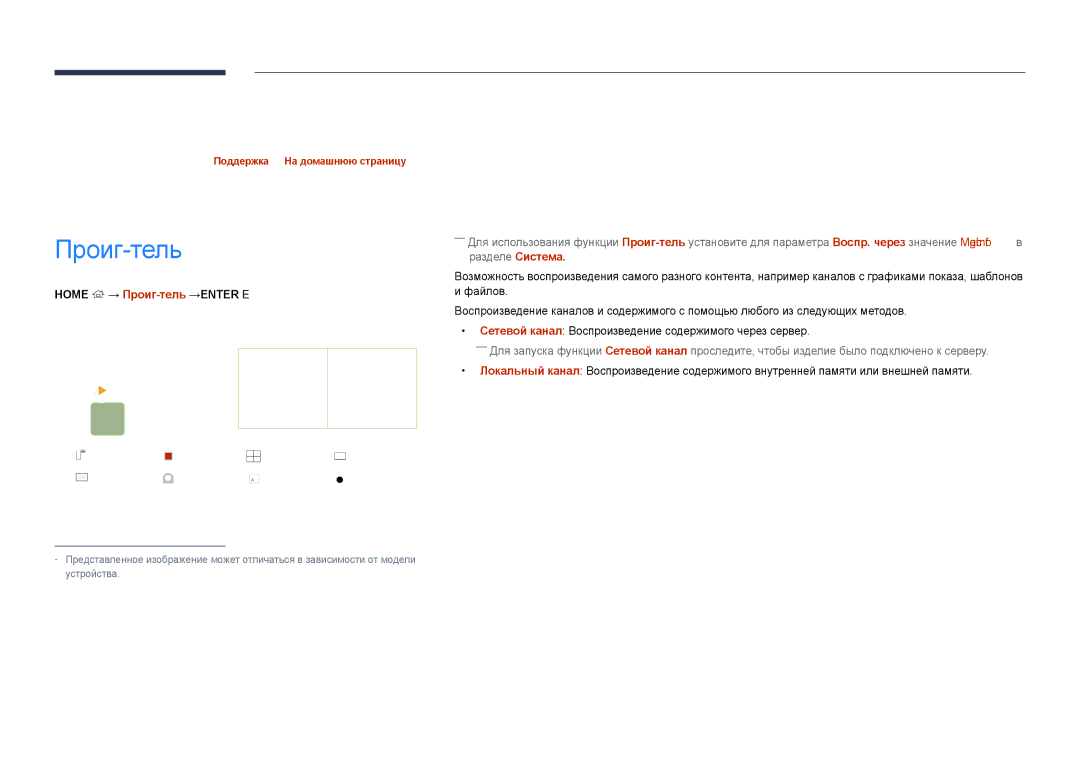 Samsung LH40DHDPLGC/EN, LH55DHDPLGC/EN manual Домашний кинотеатр, Проиг-тель Расписание, Home → Проиг-тель→ENTER E 