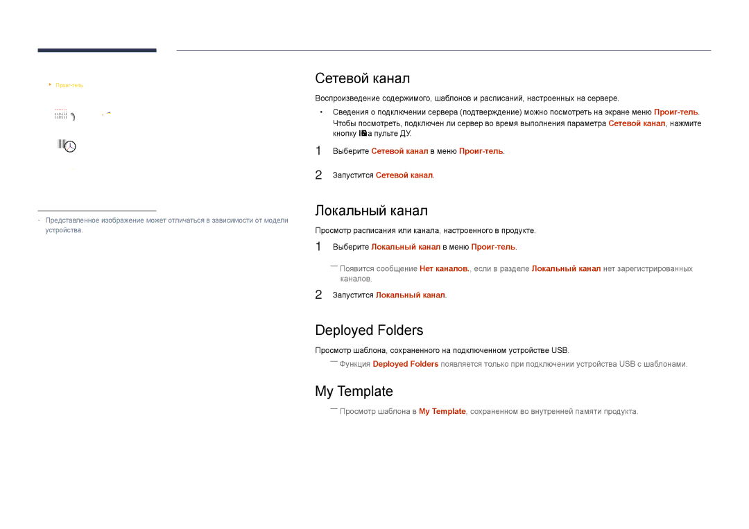 Samsung LH40DHDPLGC/EN, LH55DHDPLGC/EN, LH48DHDPLGC/EN manual Сетевой канал, Локальный канал, Deployed Folders, My Template 