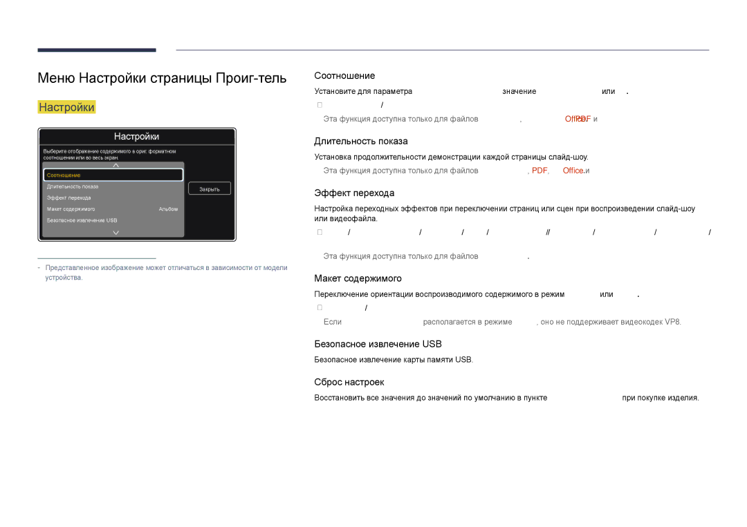 Samsung LH48DHDPLGC/EN, LH55DHDPLGC/EN manual Меню Настройки страницы Проиг-тель, Полный / Оригинальное, Альбом / Книга 