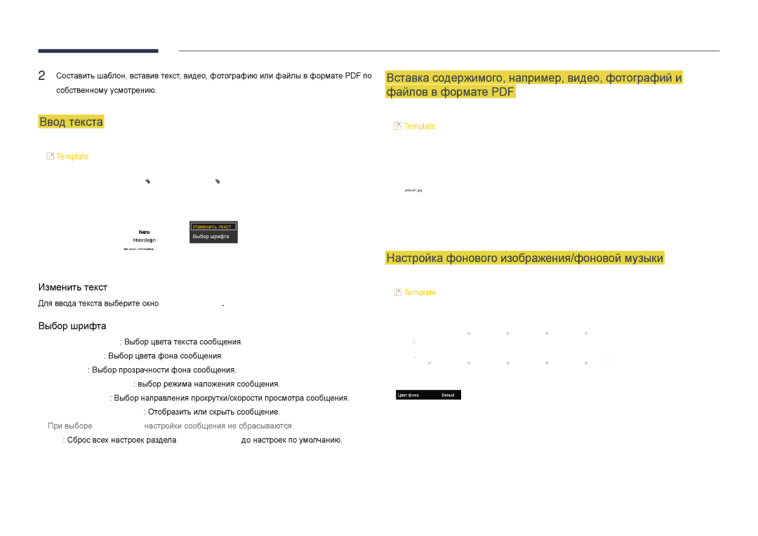 Samsung LH40DHDPLGC/EN, LH55DHDPLGC/EN, LH48DHDPLGC/EN manual Ввод текста, Настройка фонового изображения/фоновой музыки 