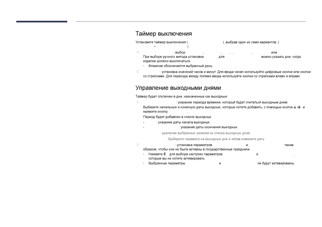 Samsung LH40DHDPLGC/EN manual Таймер выключения, Управление выходными днями, Завершить указание даты окончания выходных 