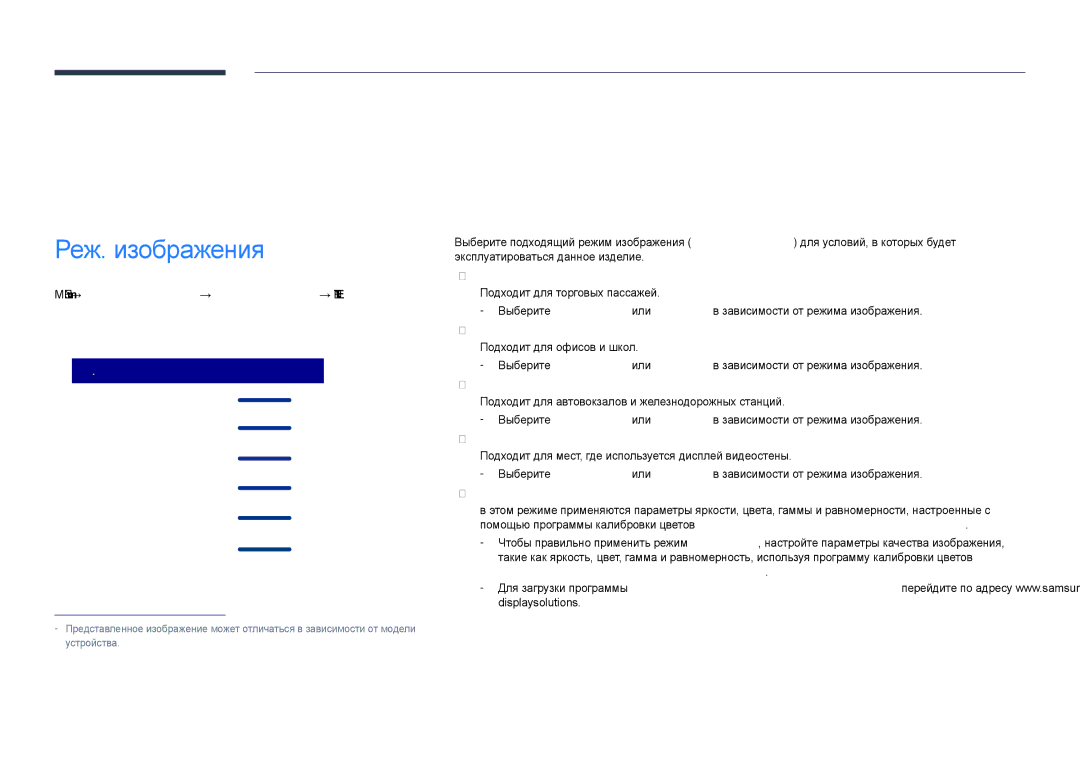 Samsung LH40DHDPLGC/EN, LH55DHDPLGC/EN manual Настройка экрана, Menu m → Изображение → Реж. изображения → Enter E 