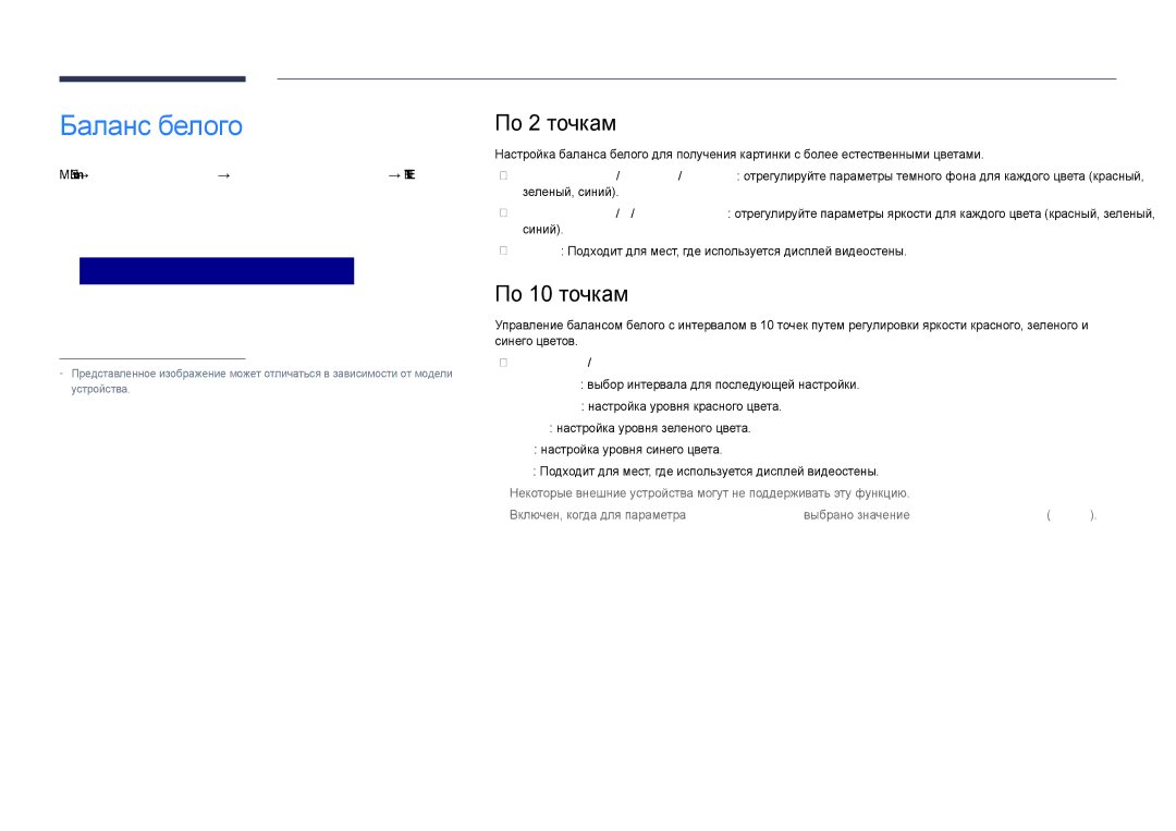 Samsung LH40DHDPLGC/EN, LH55DHDPLGC/EN manual По 2 точкам, По 10 точкам, Menu m → Изображение → Баланс белого → Enter E 