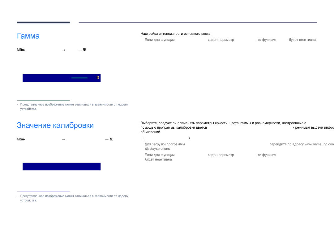 Samsung LH55DHDPLGC/EN manual Значение калибровки, Menu m → Изображение → Гамма → Enter E, Не применять / Применить 