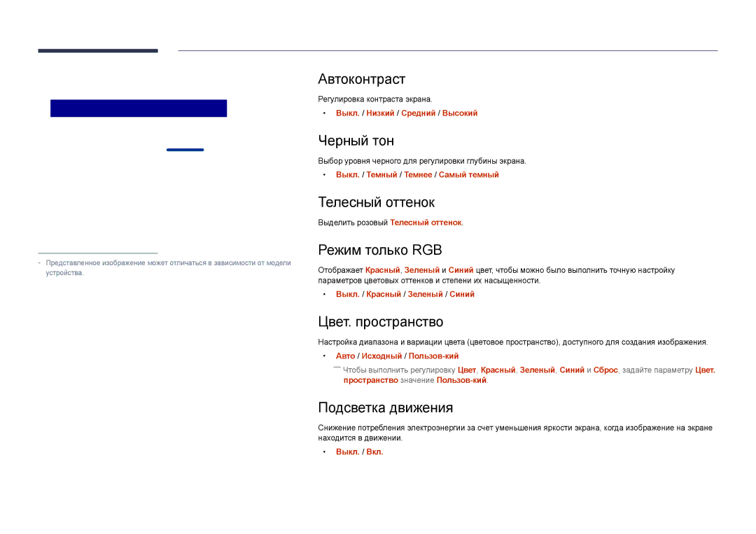 Samsung LH40DHDPLGC/EN, LH55DHDPLGC/EN Автоконтраст, Черный тон, Телесный оттенок, Режим только RGB, Цвет. пространство 