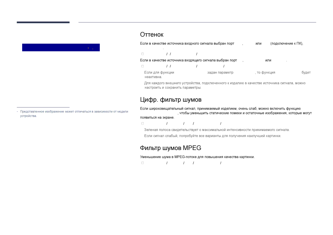 Samsung LH48DHDPLGC/EN, LH55DHDPLGC/EN, LH40DHDPLGC/EN manual Оттенок, Цифр. фильтр шумов, Фильтр шумов Mpeg 