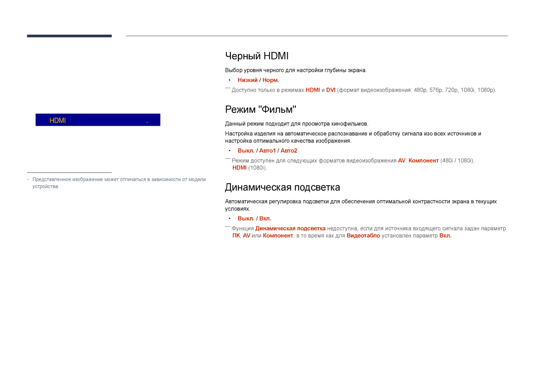 Samsung LH40DHDPLGC/EN, LH55DHDPLGC/EN, LH48DHDPLGC/EN manual Черный Hdmi, Режим Фильм, Динамическая подсветка, Оттенок 