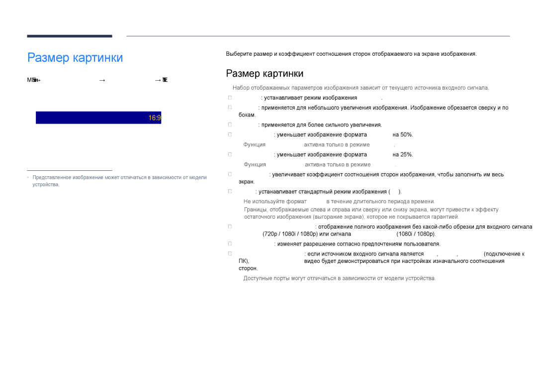 Samsung LH55DHDPLGC/EN, LH48DHDPLGC/EN manual · Позиция РазрешениеВыкл, Menu m → Изображение → Размер картинки → Enter E 