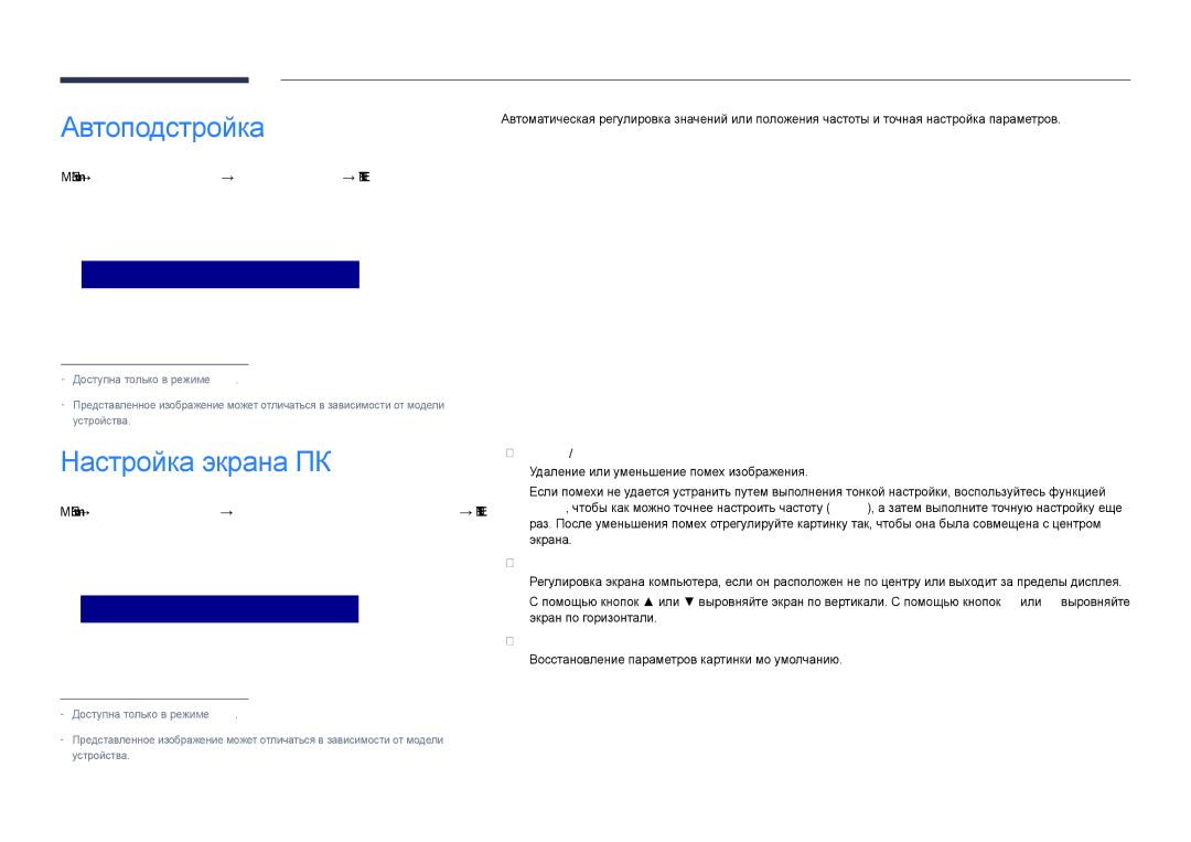 Samsung LH55DHDPLGC/EN, LH48DHDPLGC/EN, LH40DHDPLGC/EN manual Автоподстройка, Настройка экрана ПК 