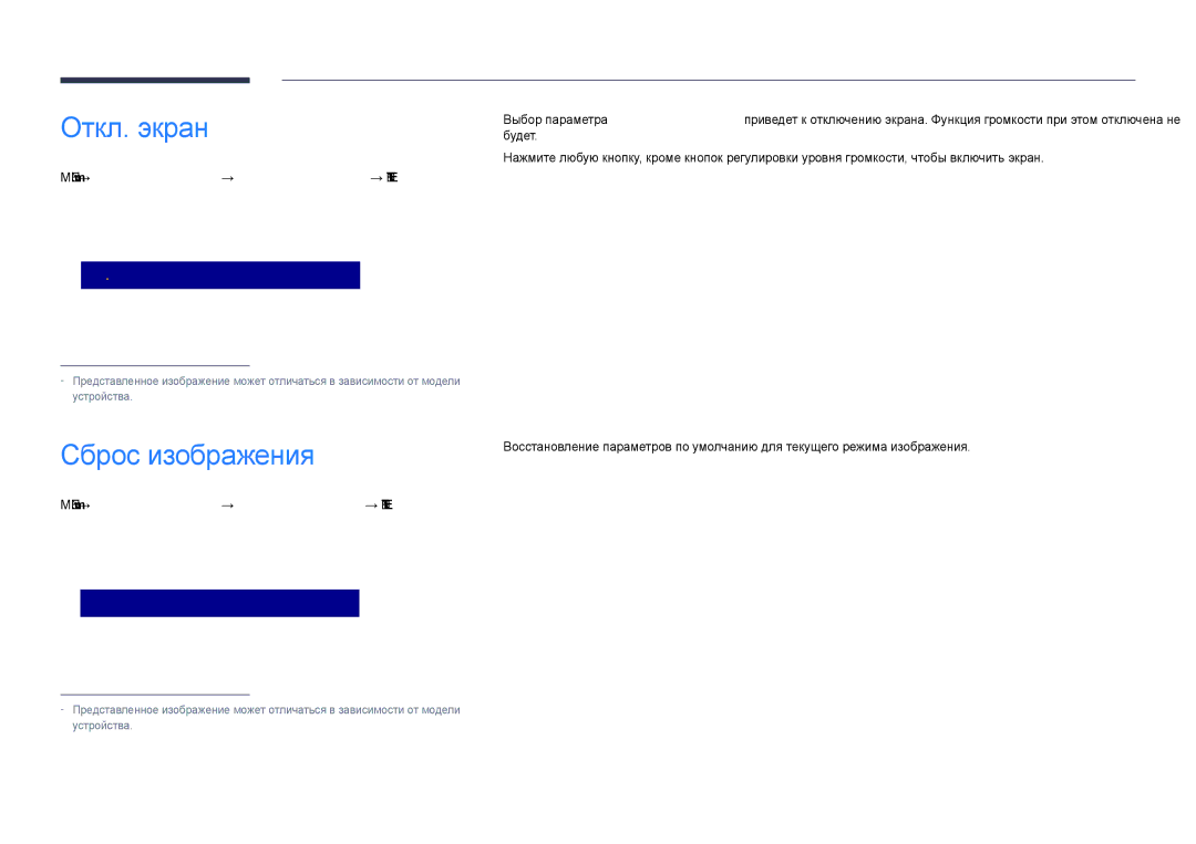 Samsung LH48DHDPLGC/EN, LH55DHDPLGC/EN manual Сброс изображения, Будет, Menu m → Изображение → Откл. экран → Enter E 