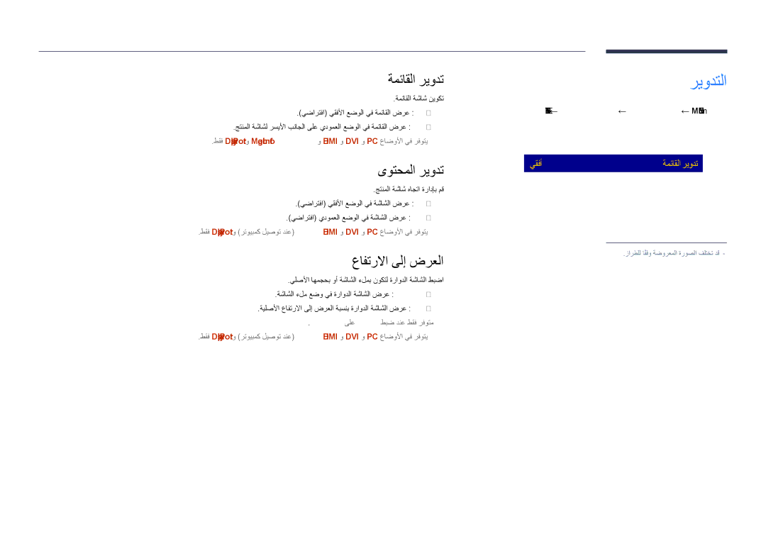 Samsung LH55DHDPLGC/UE, LH48DHDPLGC/UE manual ريودتلا, ةمئاقلا ريودت, عافترلاا ىلإ ضرعلا, يقفأ ىوتحملا ريودت ةشاشلا ءلم 