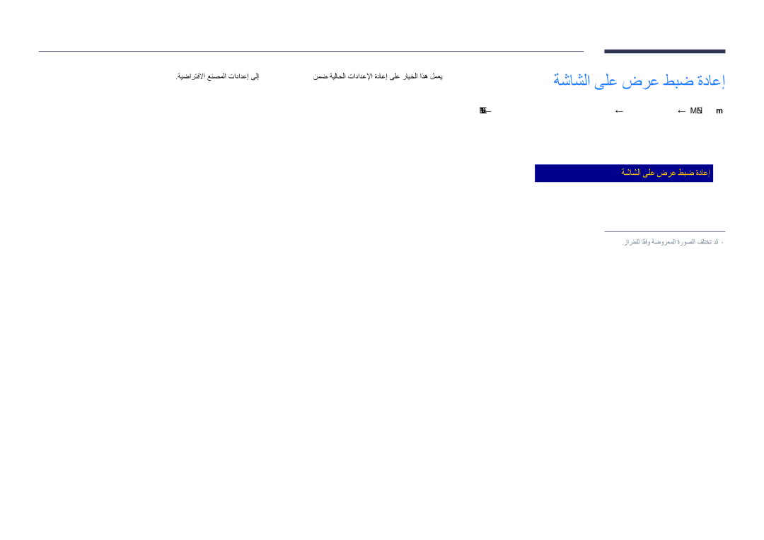 Samsung LH55DHDPLGC/UE, LH48DHDPLGC/UE, LH55DHDPLGC/NG manual ← ةشاشلا ىلع ضرع طبض ةداعإ ← ةشاشلا ىلع ضرع ← Menu‏ 