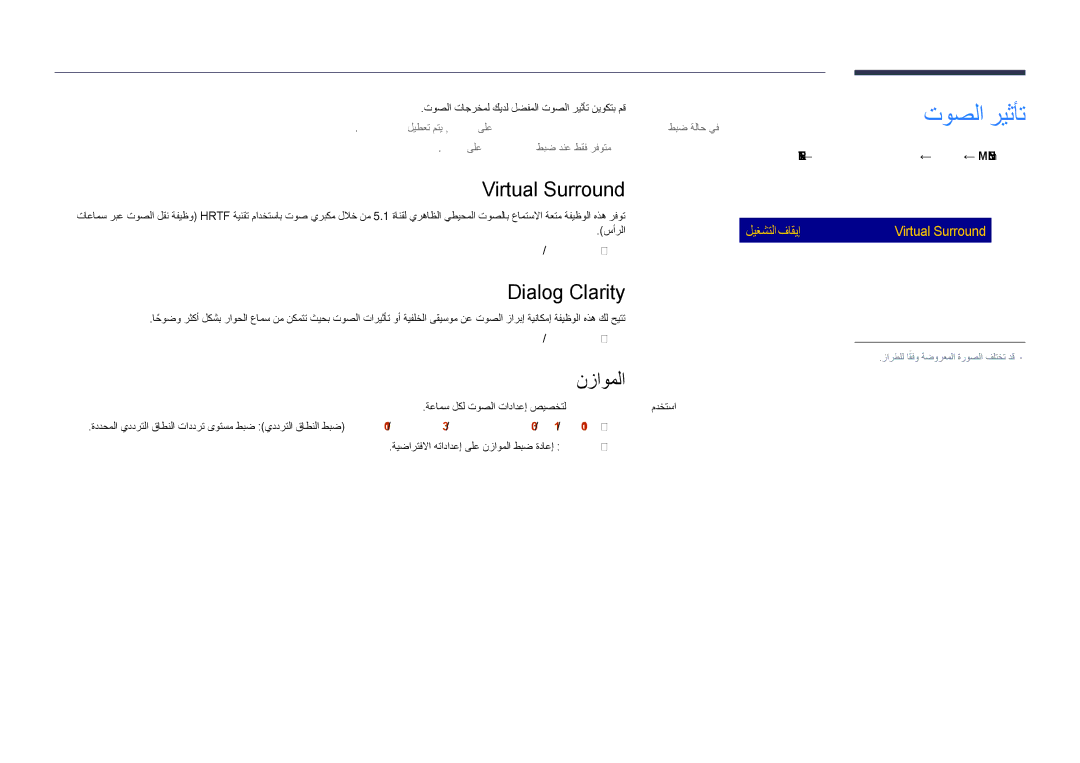 Samsung LH55DHDPLGC/NG, LH55DHDPLGC/UE manual توصلا ريثأت, Virtual Surround, ليغشتلا فاقيإ Dialog Clarity نزاوملا 