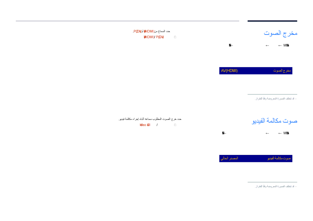 Samsung LH48DHDPLGC/NG, LH55DHDPLGC/UE, LH48DHDPLGC/UE manual توصلا جرخم, ويديفلا ةملاكم توص, Video Call / يلاحلا ردصملا 