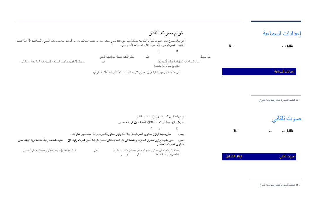 Samsung LH40DHDPLGC/UE, LH55DHDPLGC/UE, LH48DHDPLGC/UE, LH55DHDPLGC/NG manual ةعامسلا تادادعإ, يئاقلت توص, زافلتلا توص جرخ 