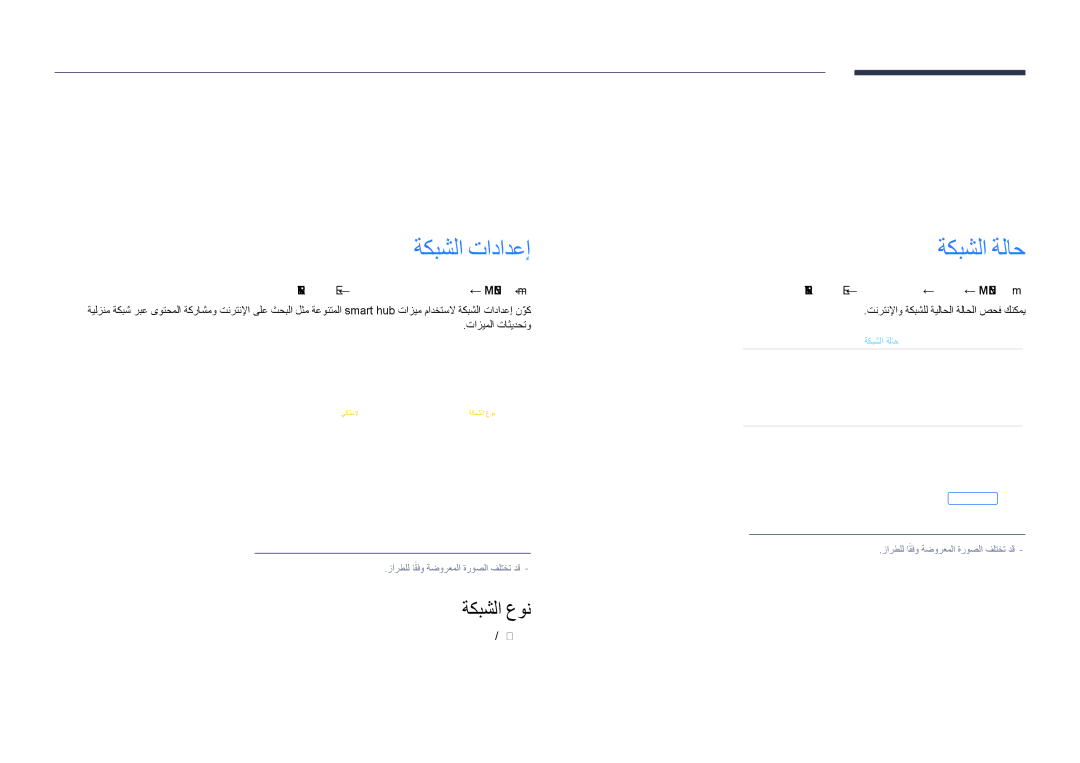 Samsung LH48DHDPLGC/UE, LH55DHDPLGC/UE, LH55DHDPLGC/NG, LH48DHDPLGC/NG manual ةكبشلا تادادعإ, ةكبشلا ةلاح, ةكبشلا عون 