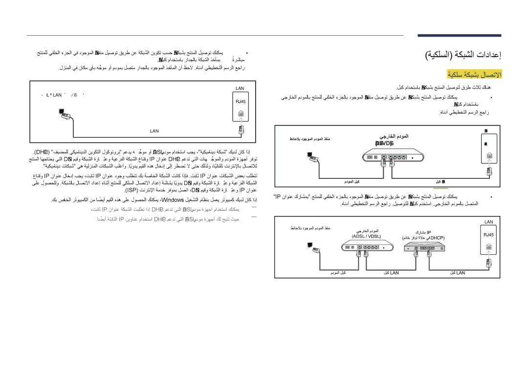 Samsung LH55DHDPLGC/NG, LH55DHDPLGC/UE, LH48DHDPLGC/UE, LH48DHDPLGC/NG manual ةيكلسلا ةكبشلا تادادعإ, ةيكلس ةكبشب لاصتلاا 