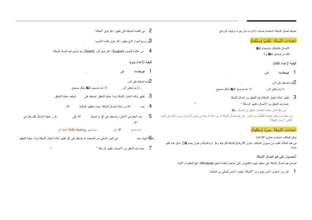 Samsung LH48DHDPLGC/NG, LH55DHDPLGC/UE, LH48DHDPLGC/UE manual ةيكلس ايئاقلتً ةكبشلا تادادعإ, ةيكلس ايوديً ةكبشلا تادادعإ 