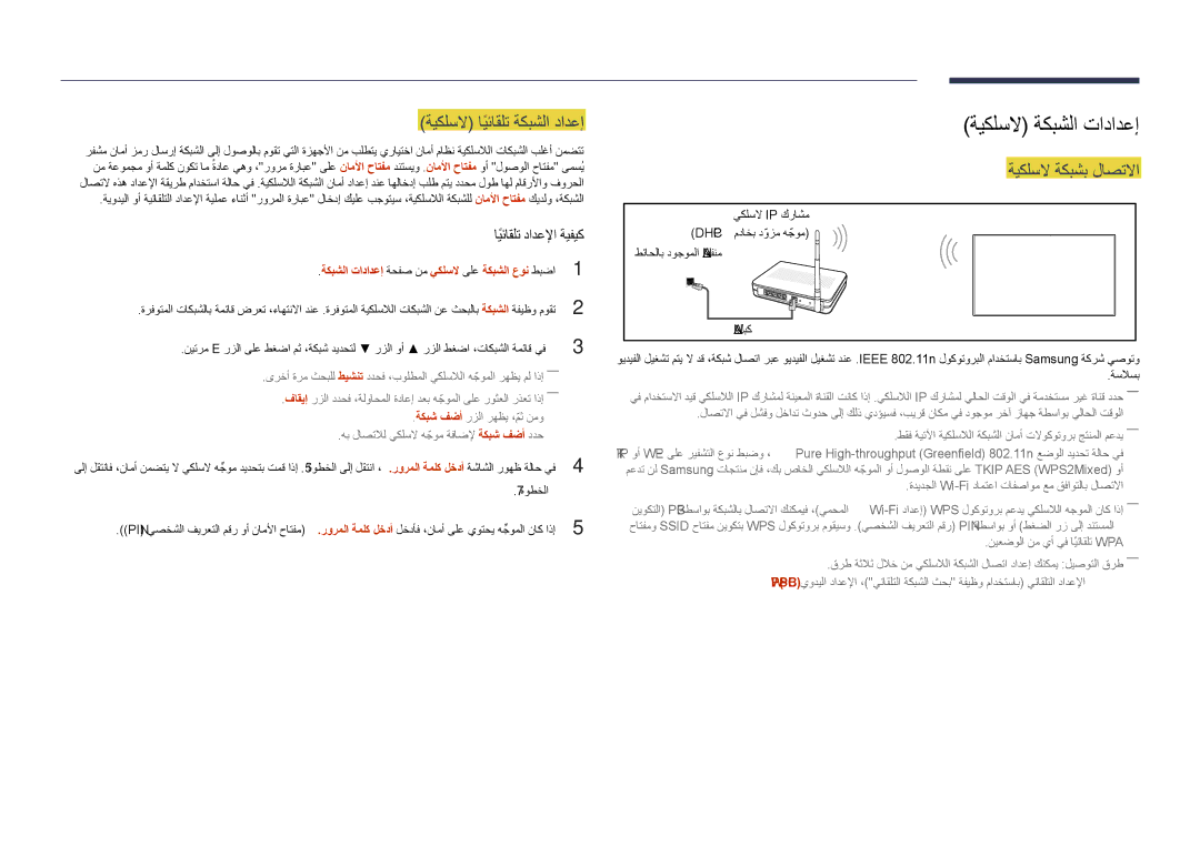 Samsung LH40DHDPLGC/UE, LH55DHDPLGC/UE, LH48DHDPLGC/UE, LH55DHDPLGC/NG ةيكلسلا ايئاقلتً ةكبشلا دادعإ, ةيكلسلا ةكبشب لاصتلاا 