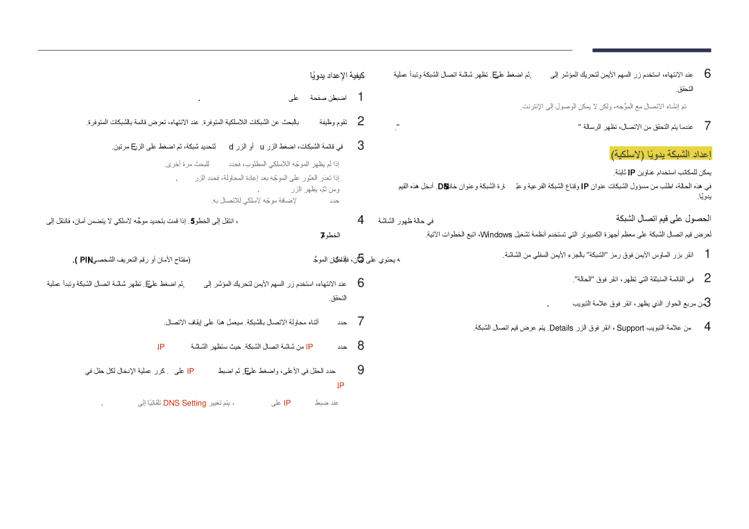 Samsung LH55DHDPLGC/UE, LH48DHDPLGC/UE ةيكلسلا ايوديً ةكبشلا دادعإ, ةكبشلا تادادعإ ةحفص نم يكلسلا ىلع ةكبشلا عون طبضا1 