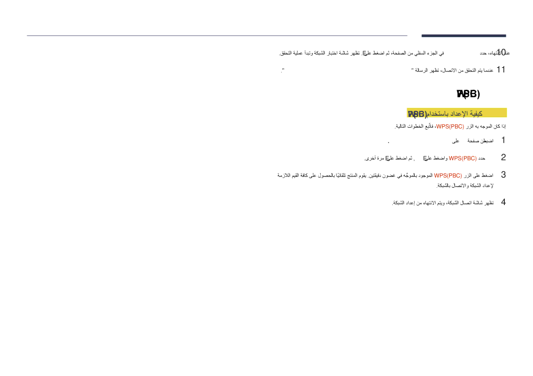 Samsung LH48DHDPLGC/UE, LH55DHDPLGC/UE, LH55DHDPLGC/NG, LH48DHDPLGC/NG, LH40DHDPLGC/UE manual Wpspbc مادختساب دادعلإا ةيفيك 