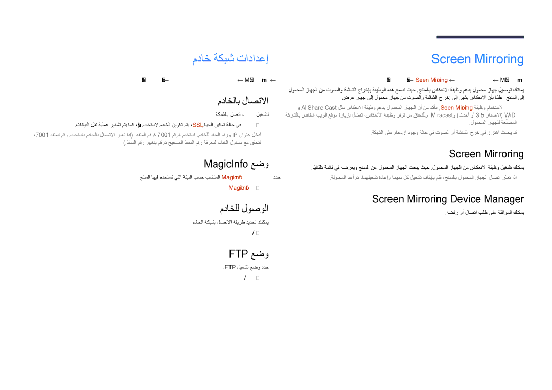 Samsung LH48DHDPLGC/NG, LH55DHDPLGC/UE, LH48DHDPLGC/UE, LH55DHDPLGC/NG, LH40DHDPLGC/UE مداخ ةكبش تادادعإ, Screen Mirroring 