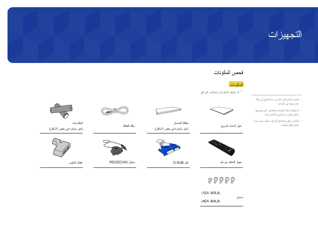 Samsung LH55DHDPLGC/NG, LH55DHDPLGC/UE, LH48DHDPLGC/UE, LH48DHDPLGC/NG, LH40DHDPLGC/UE manual تازيهجتلا, تانوكملا صحف 